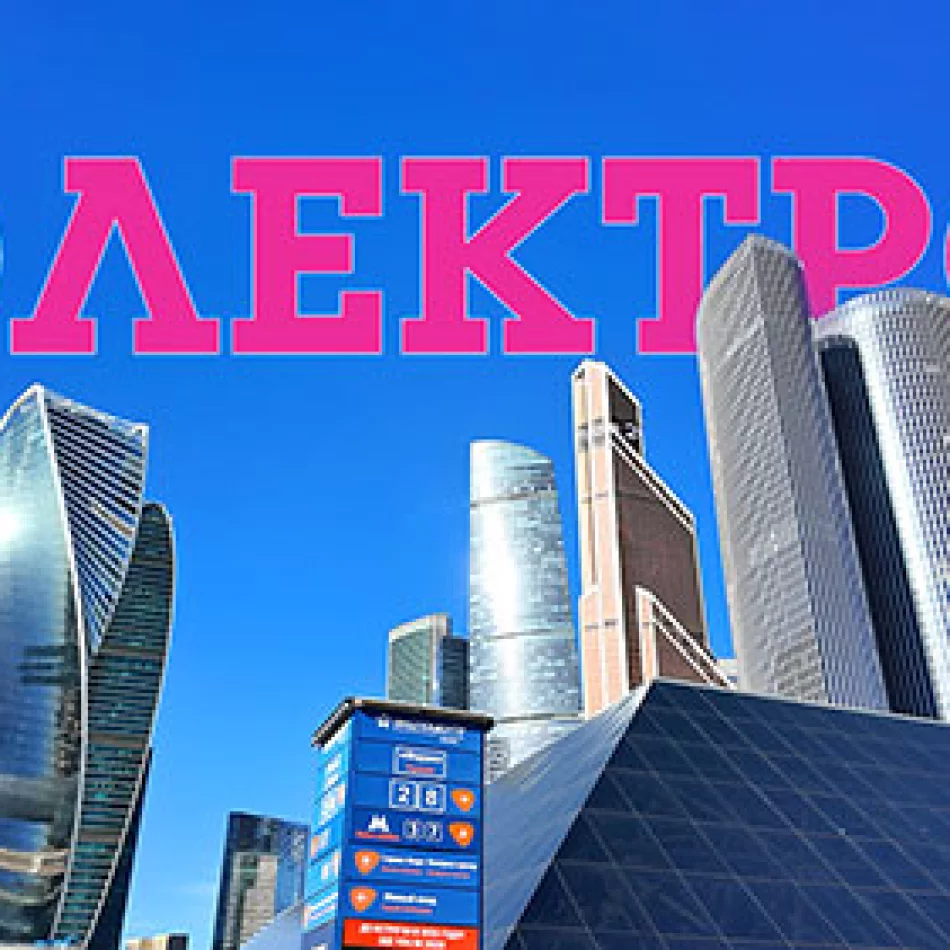 Выставка Электро-2025 фото