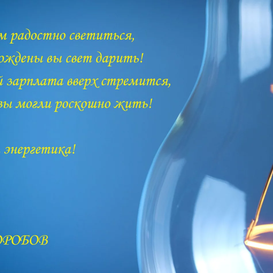 С днем энергетика 2025 фото
