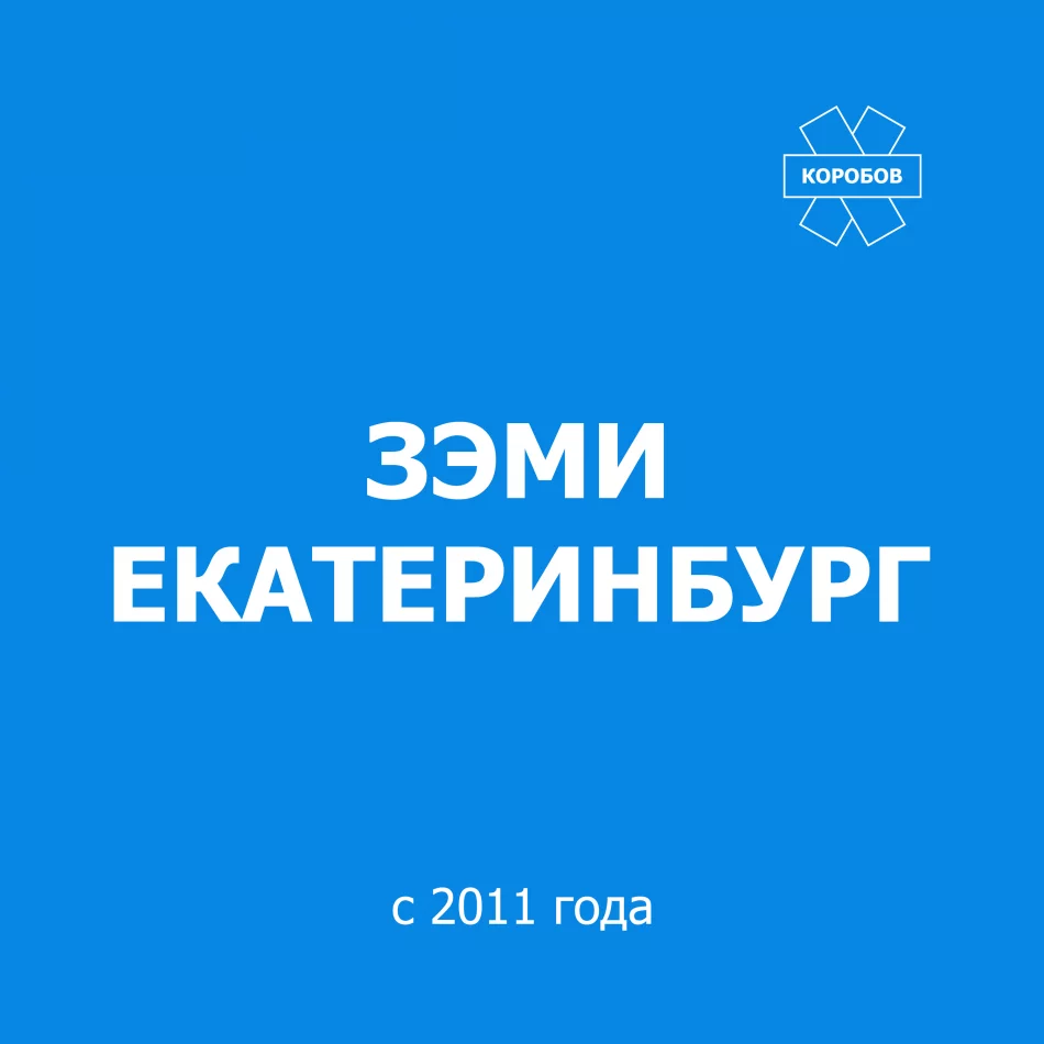 ЗЭМИ ЕКАТЕРИНБУРГ
