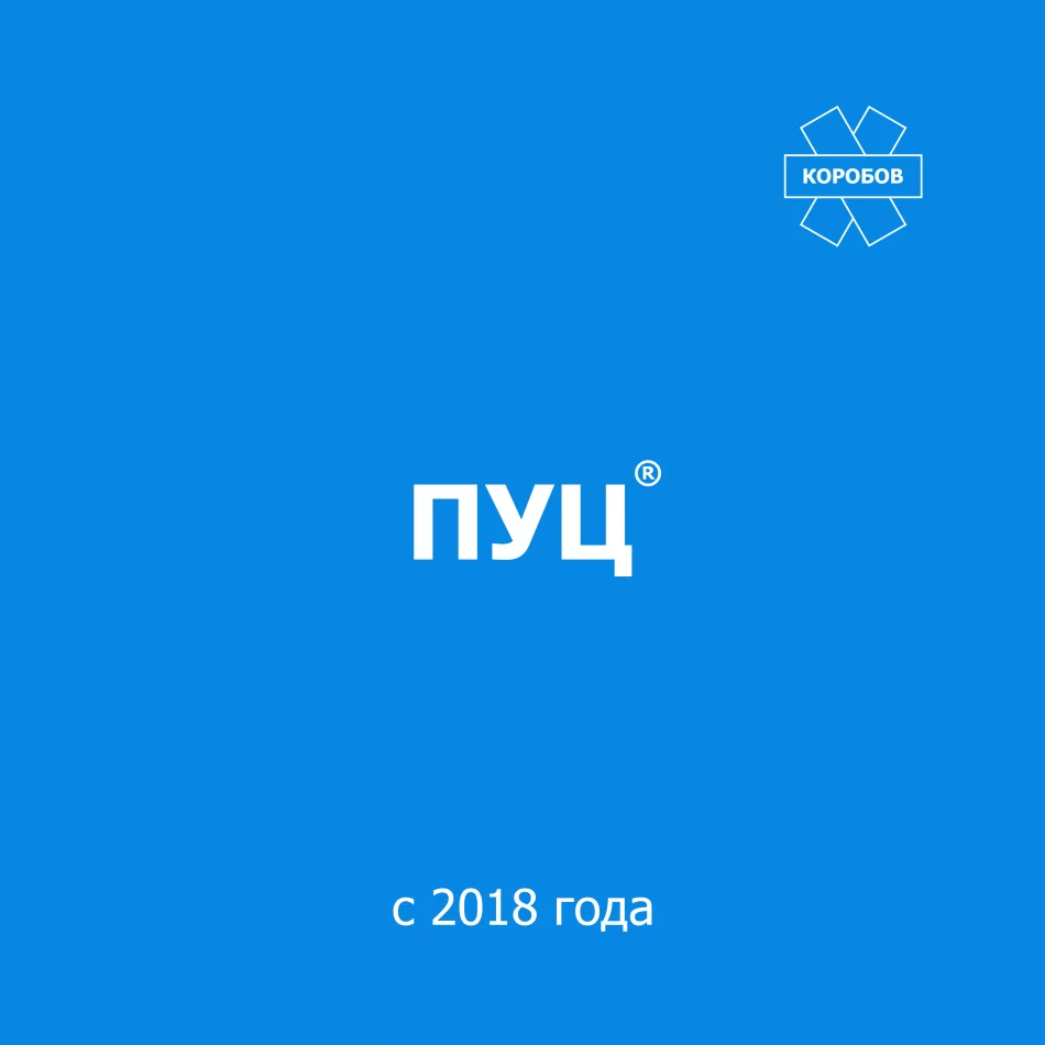 ПУЦ