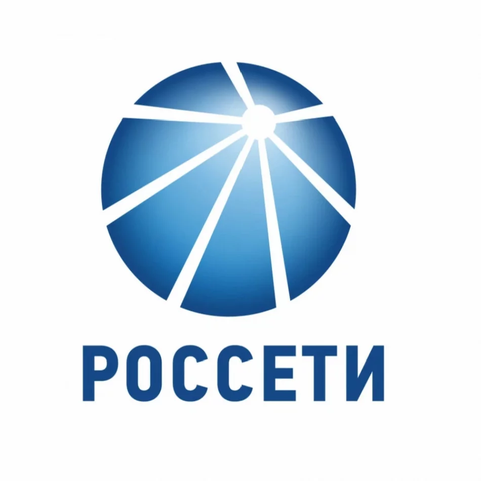 РОССЕТИ