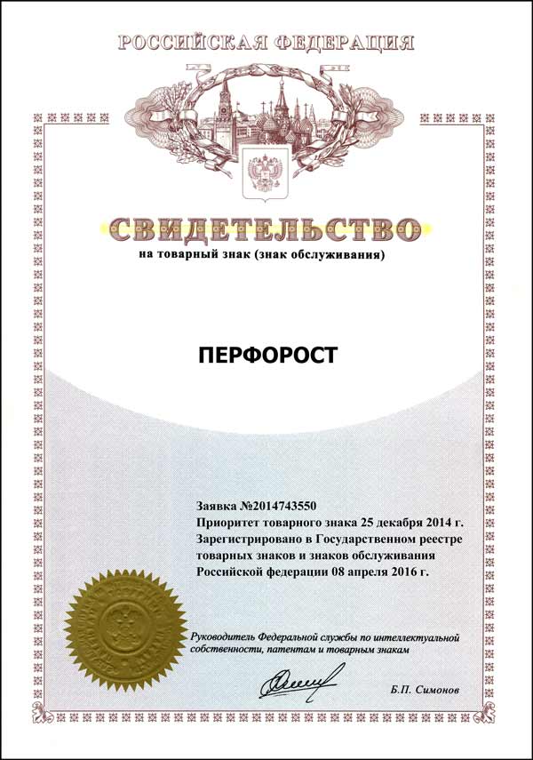 Товарный знак ПЕРФОРОСТ